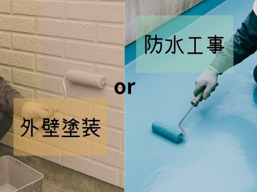 外壁塗装と防水工事｜両方を組み合わせることで得られるメリットと重要性
