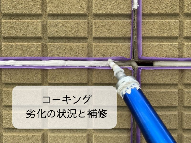糸島市S様邸｜現調で確認したコーキング劣化の状況と補修のポイント