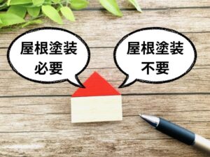 屋根塗装が必要か不要か?のイメージ画