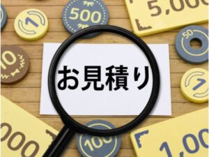 見積書の金額