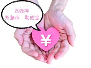 2026年の糸島市助成金