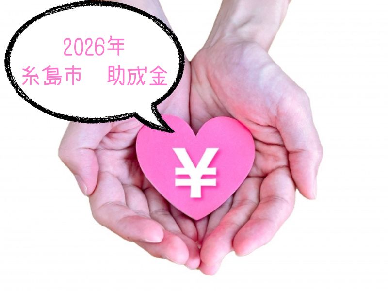 2026年の糸島市助成金